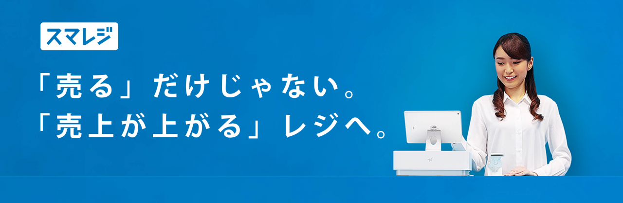 スマレジ 富山 福井のオフィス総合商社 山辺事務機株式会