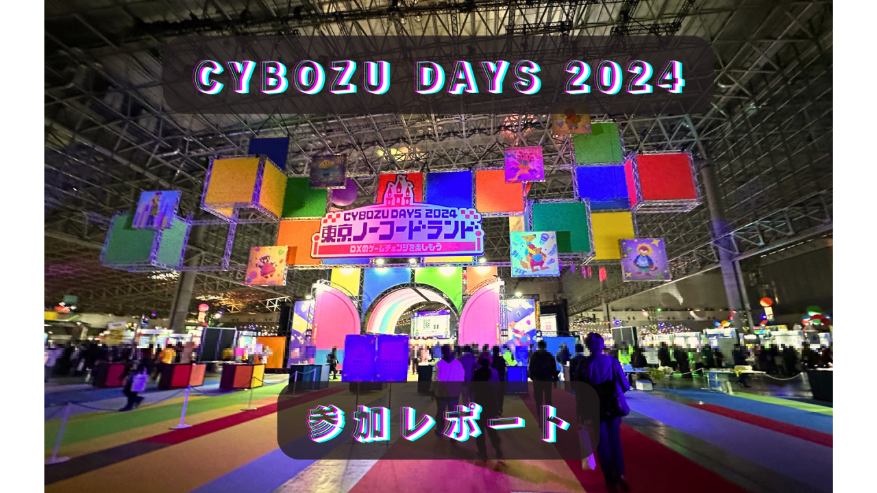 【kintoneお役立ち情報】『Cybozu Days 2024』参加レポート