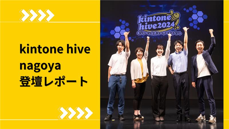 Zepp Nagoyaに新卒3か月目が登壇！kintone hive nagoya登壇レポート