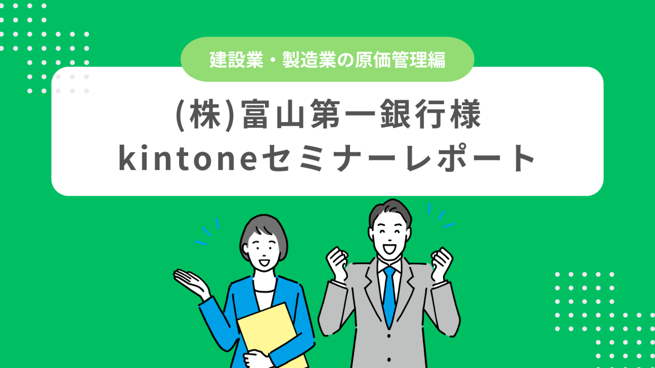 (株)富山第一銀行様にてkintoneセミナー開催！