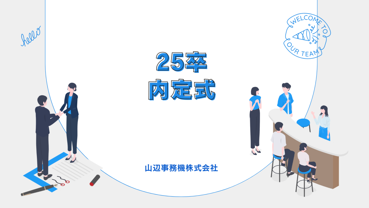 25卒内定式